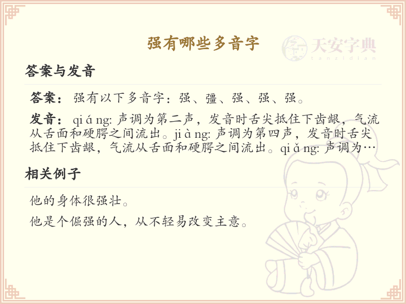 强的多音字全解析_汉字多音字学习指南