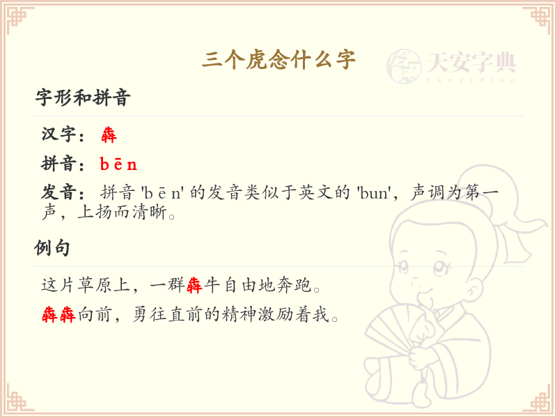 三个虎念什么字_三虎组合字发音解析