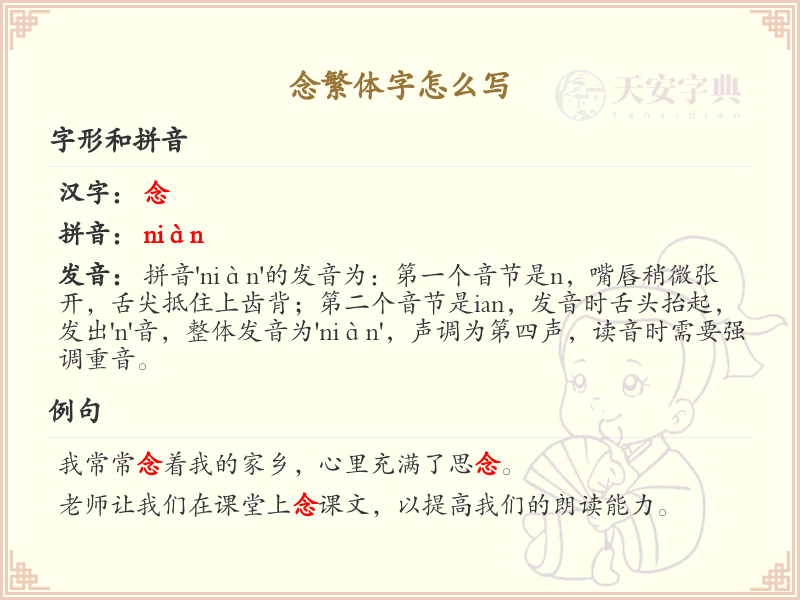 念繁体字书写指南_掌握念字的繁体写法