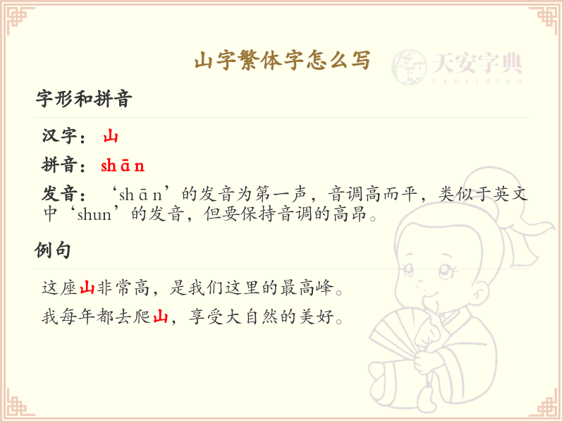 山字繁体字书写指南_山字繁体字正确写法解析