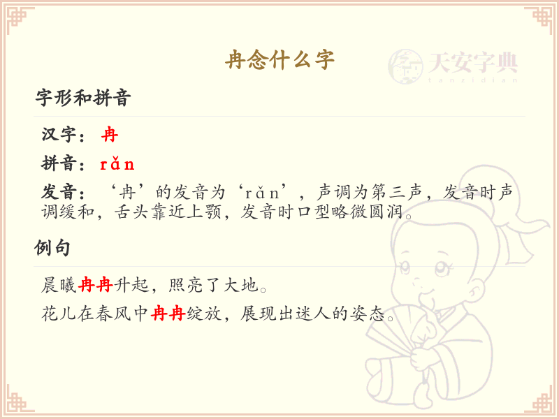 冉的正确读音及拼音解析_冉字怎么读