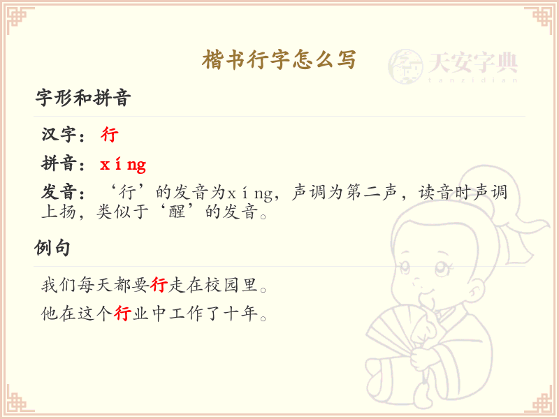 楷书行字的正确书写方法_汉字行字笔顺详解