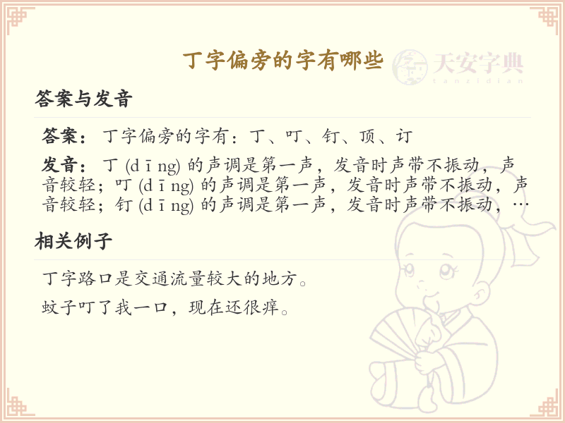 丁字偏旁汉字详解及寓意_汉字偏旁学习