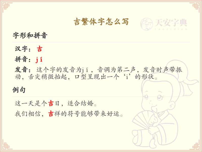 吉繁体字怎么写_吉字的繁体书写规则详解