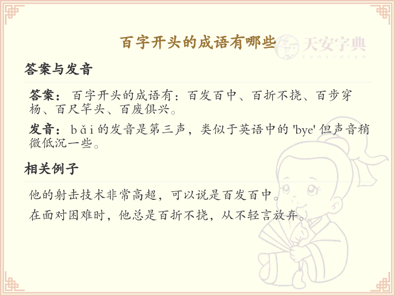百字开头的成语大全及解释_常用百字成语汇总