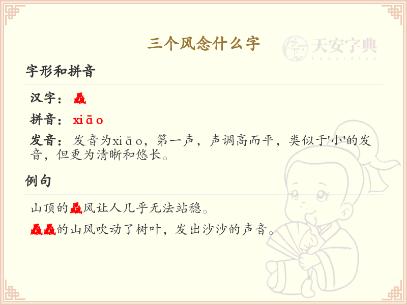 三个风字组合的汉字解析_三风字怎么念？