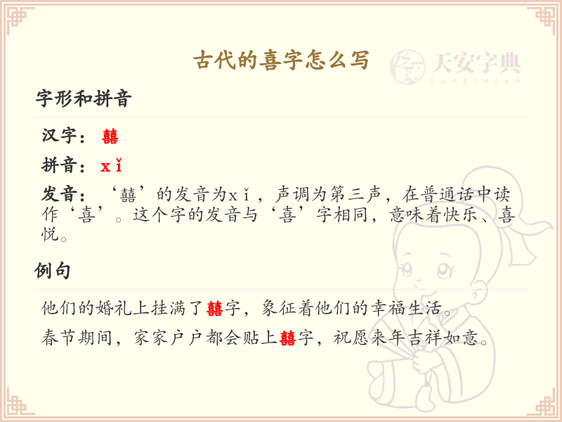 古代喜字的写法及演变_喜字的繁体字解析
