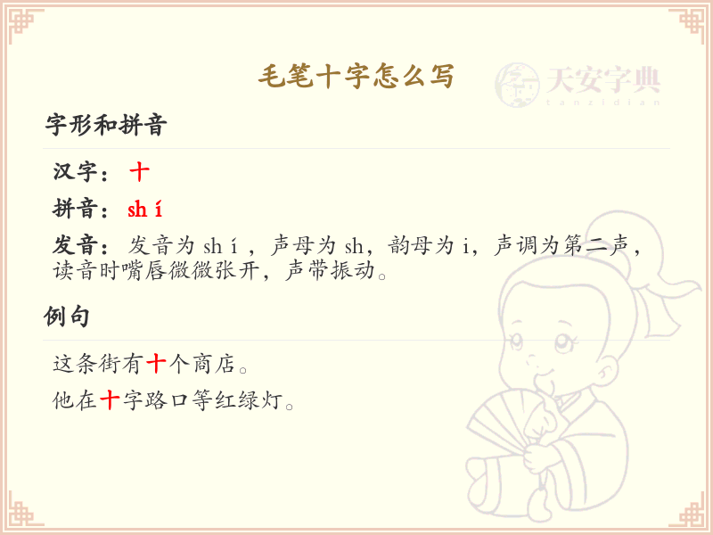 毛笔十字的正确书写方法_毛笔字十字笔顺详解