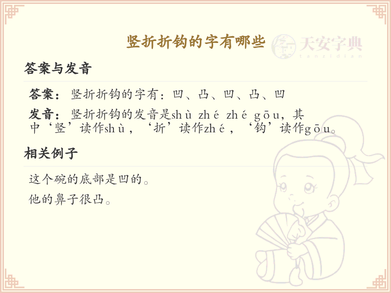 竖折折钩的字有哪些_掌握汉字竖折折钩的书写技巧