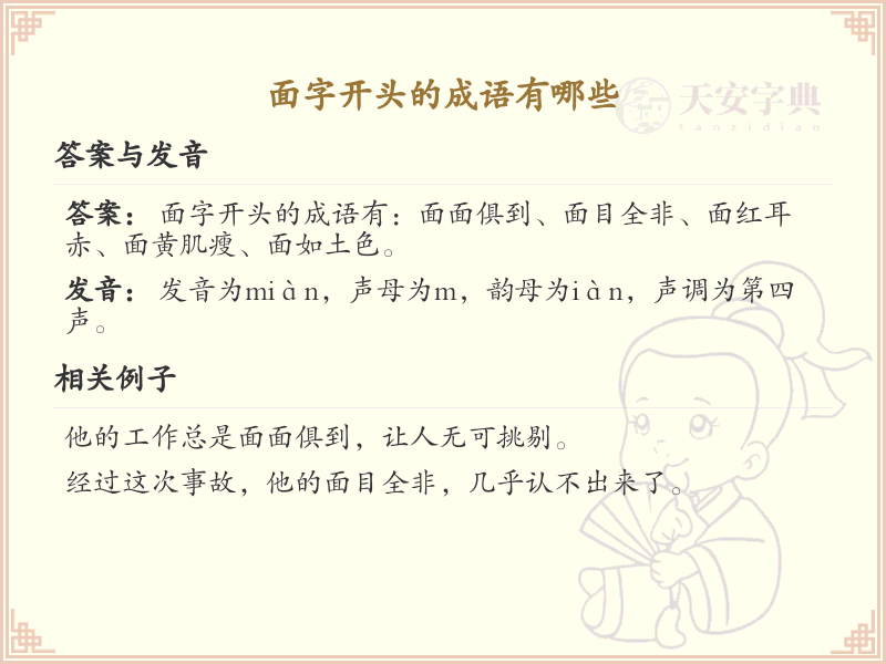 面字开头的成语大全及解释_常用面字成语汇总