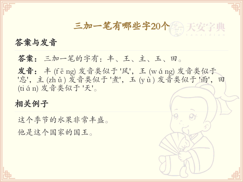 三加一笔常用字20个_三加一笔汉字详解