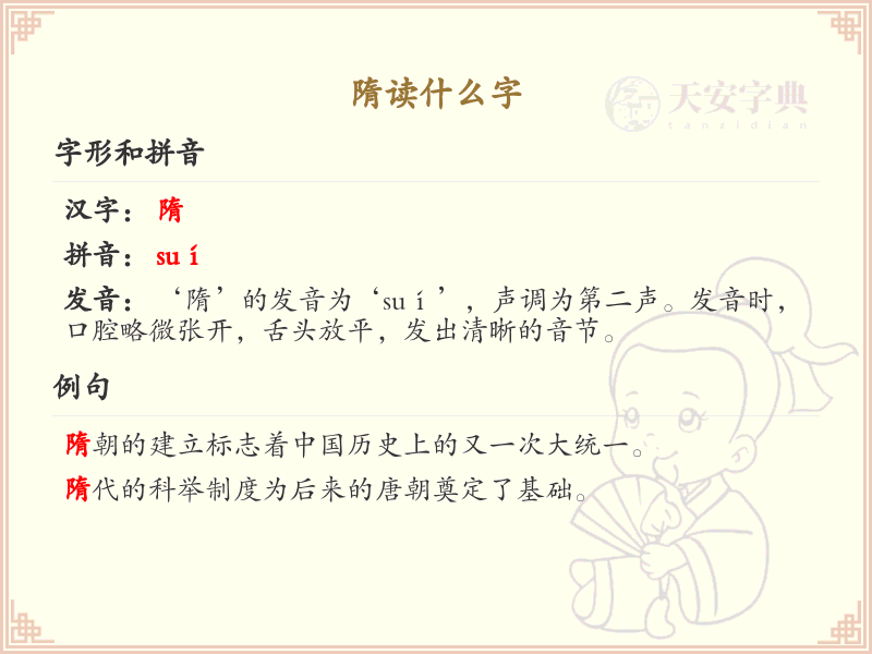 隋的拼音及汉字解析_隋字怎么读