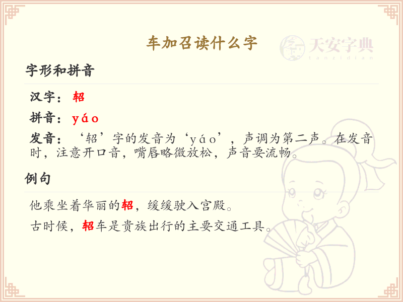车加召读什么字？车加召的拼音和写法解析