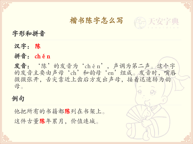 楷书陈字怎么写_陈字楷书书写技巧与笔顺详解