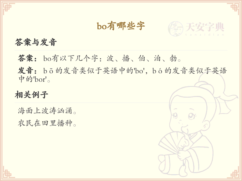 拼音bo的汉字大全_bo的常用汉字解析