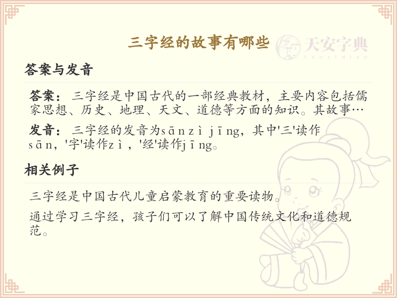 三字经的故事有哪些_三字经经典故事解析与学习