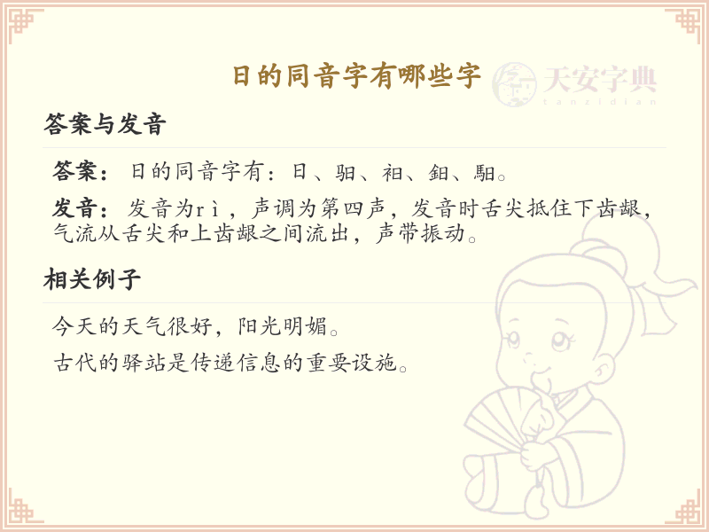 日的同音字大全_汉字同音字学习
