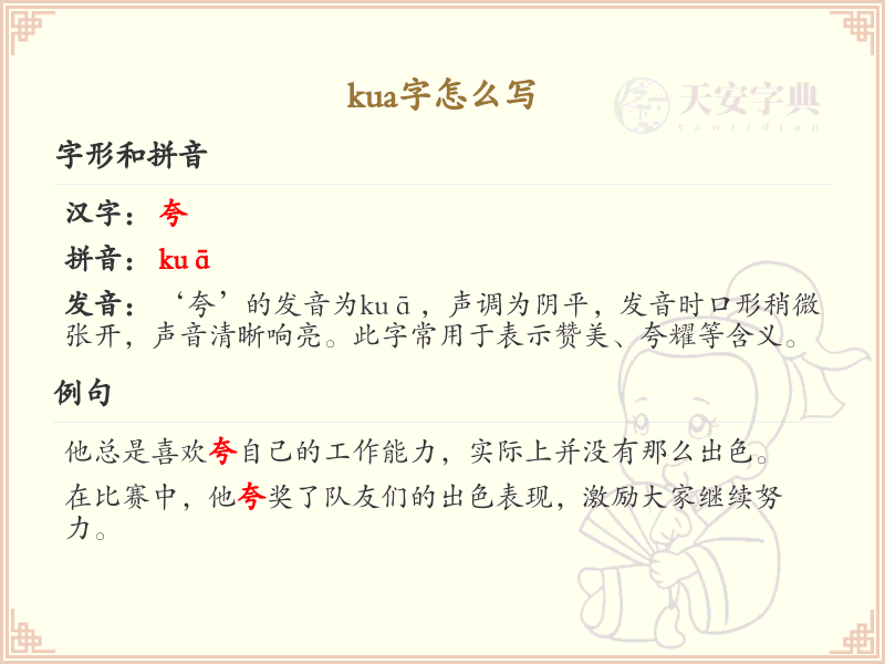 拼音kua的汉字_kua的汉字怎么写
