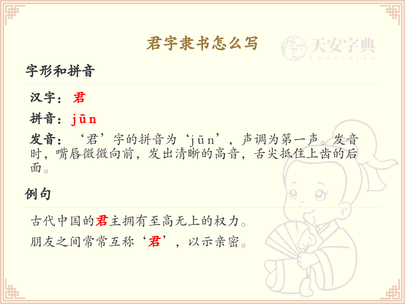 君字隶书怎么写？君字隶书书写技巧与步骤详解_汉字书法学习