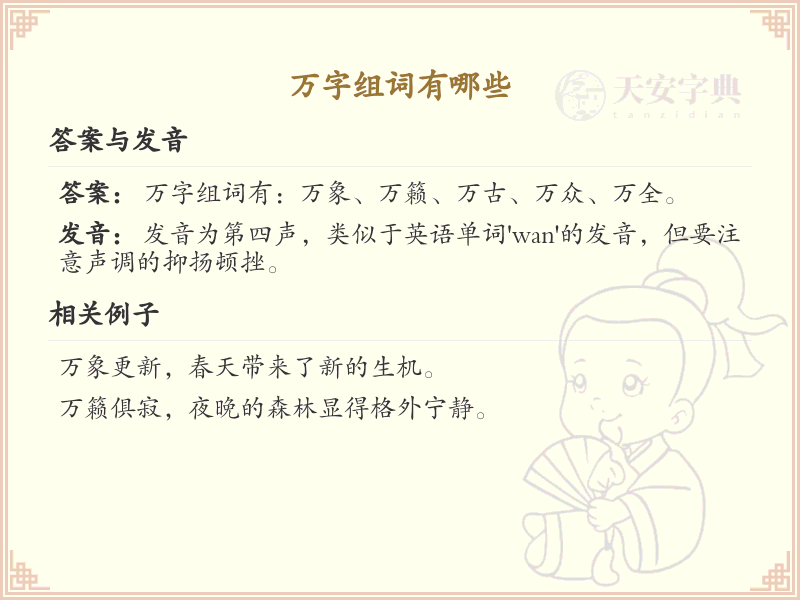 万字组词有哪些？这份万字组词清单助你轻松掌握_组词学习必备
