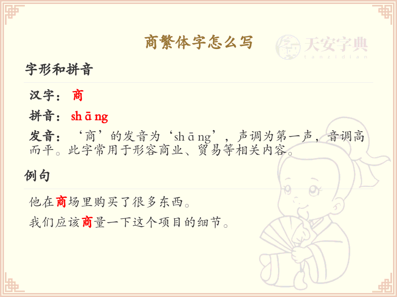 商繁体字怎么写？商字的繁体书写详解