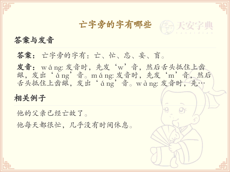 亡字旁的汉字有哪些_认识亡字旁的字