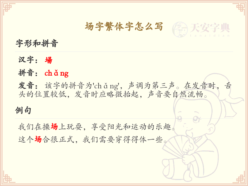 场字繁体字怎么写？这份场字繁体字书写指南，助你轻松掌握繁体字书写技巧_繁体字学习