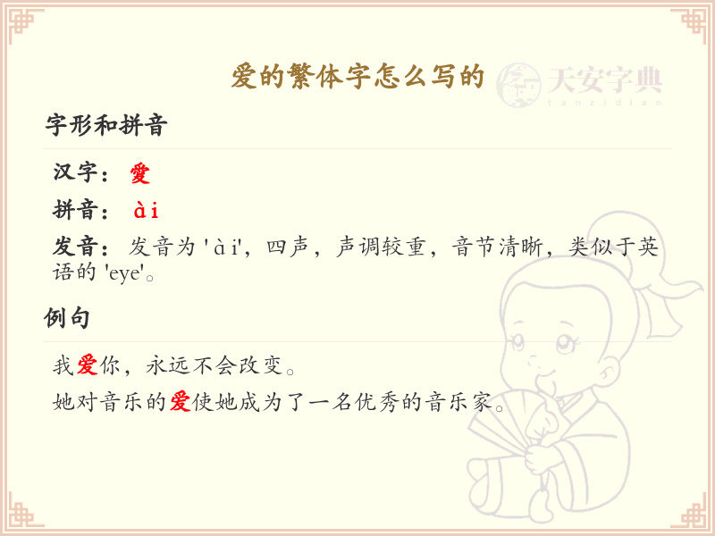 爱的繁体字怎么写？爱的繁体字书写详解