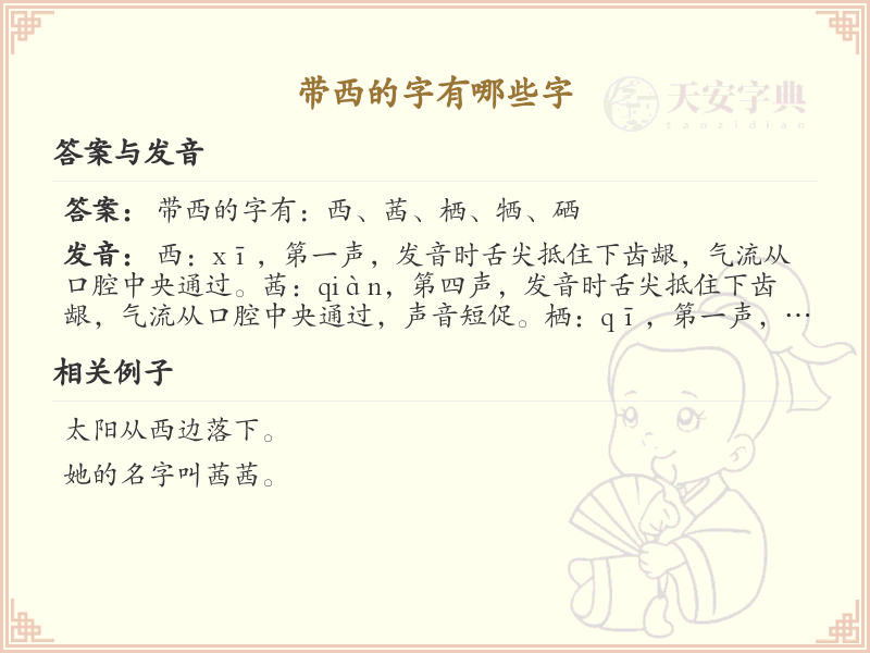 带西的字有哪些？带西的汉字大全