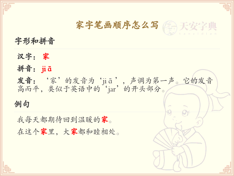 家字笔画顺序详解：家的正确书写步骤