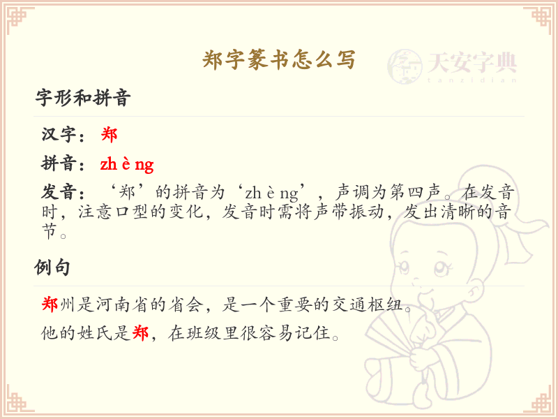 郑字篆书怎么写？这份郑字篆书详解，助你正确书写汉字_汉字篆书学习