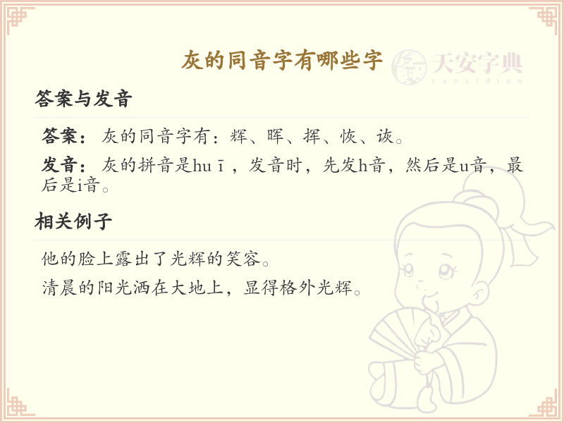灰的同音字大全_灰的谐音字解析