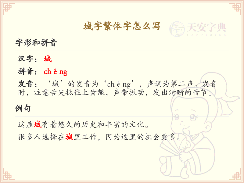 城字繁体字怎么写？这份城字繁体字详解，助你正确书写汉字_汉字繁体字学习