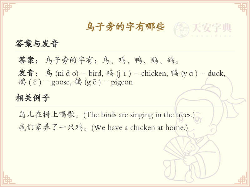鸟字旁的字有哪些？带鸟的汉字大全