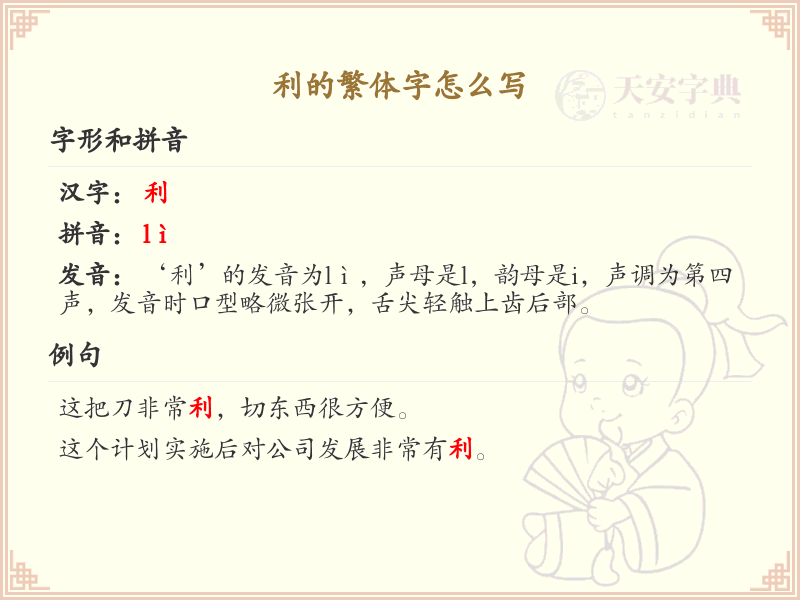 利的繁体字怎么写？利的繁体字书写详解_汉字繁体学习