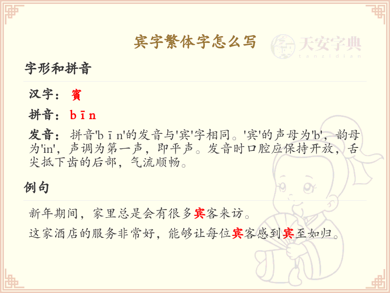 宾字繁体字怎么写？宾的繁体字书写详解_汉字繁体学习