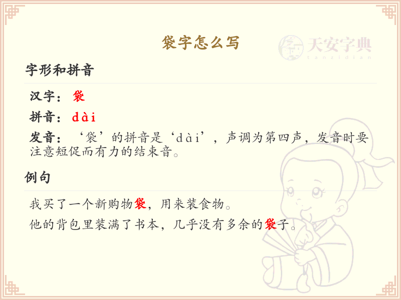 袋字的正确书写方法_袋的笔顺详解