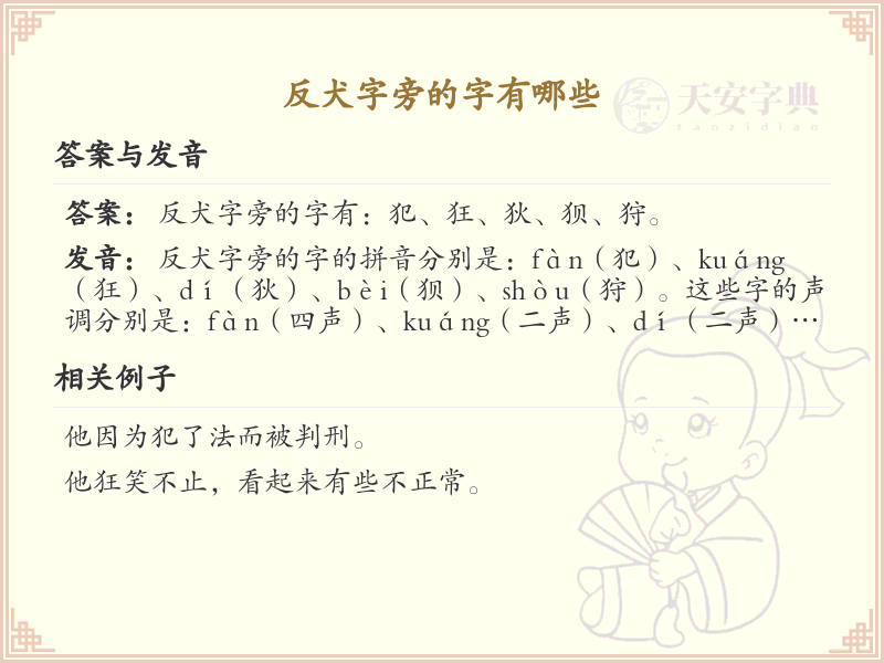 反犬字旁的字有哪些？带反犬的汉字大全