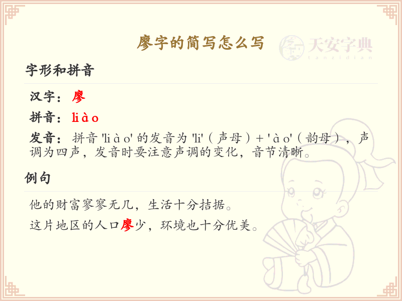 廖字的简写怎么写？这份廖字简写详解，助你快速掌握汉字简写技巧_汉字简写学习