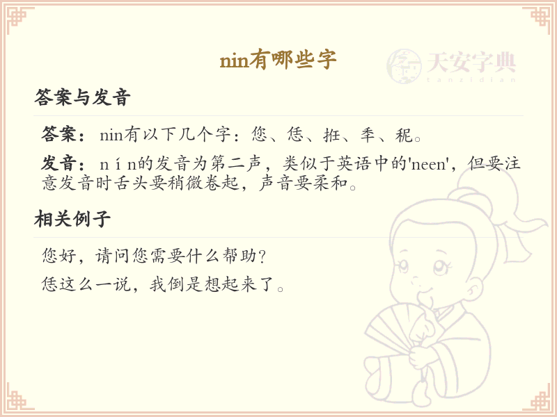 拼音nin的汉字汇总_nin的常用字详解
