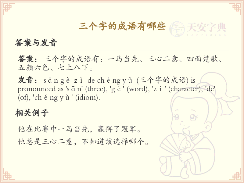 三字成语精选_非四字成语大全及释义