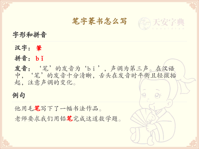 笔字篆书怎么写？这份笔字篆书详解，助你正确书写汉字_汉字笔顺学习