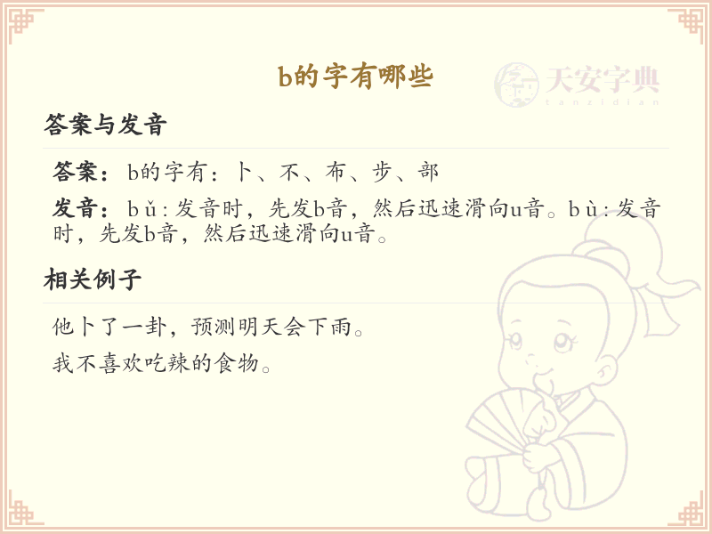 b的汉字大全_b的常用字解析