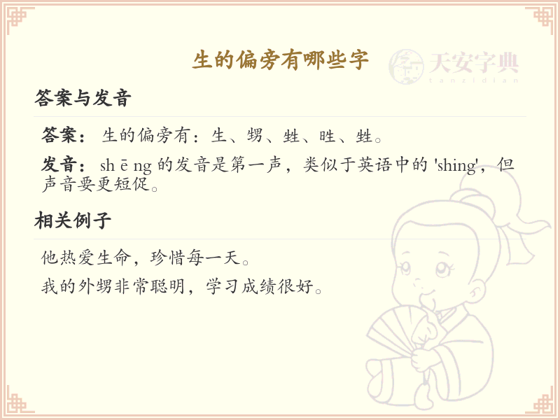 生字旁汉字详解及寓意_汉字偏旁学习