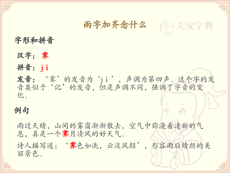 雨字加齐的正确读法及拼音详解