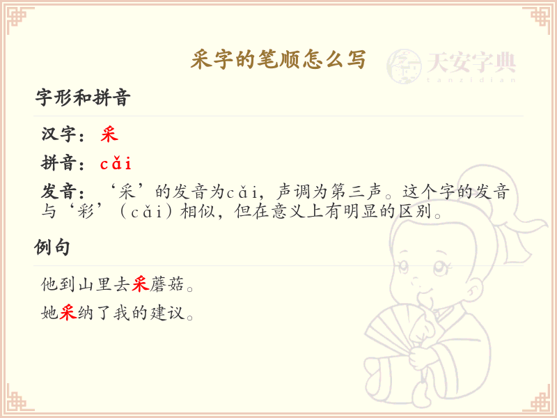 采字的笔顺怎么写？采的笔画顺序详解