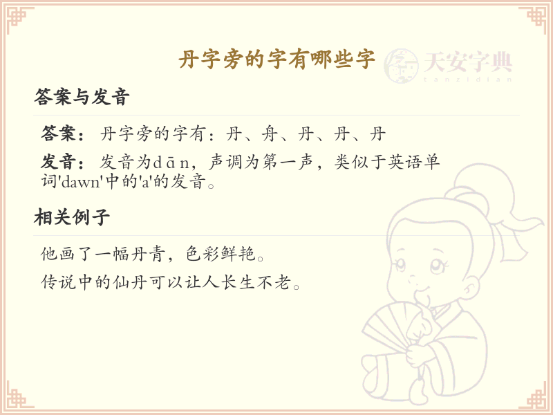 丹字旁的汉字有哪些_丹字旁的字