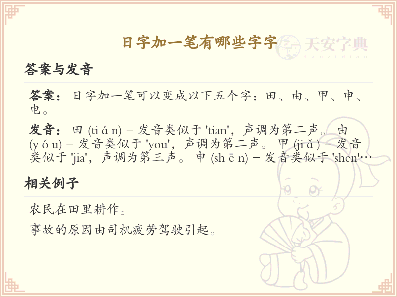 日字加一笔常用字汇总_日字加笔画汉字详解