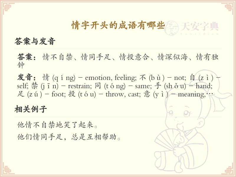 情字开头成语大全_情字开头成语及解释