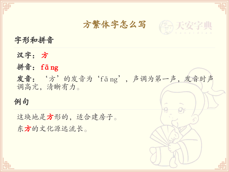 方繁体字怎么写？这份方字繁体详解，助你正确书写汉字_汉字繁体学习